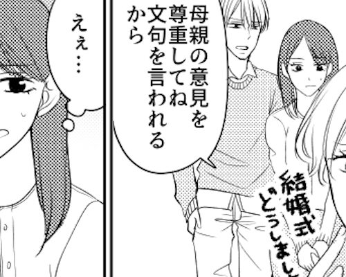 「お義母さんの言うとおり」結婚式でドレスも選べない私…。そして当日、衝撃的な展開に…！？