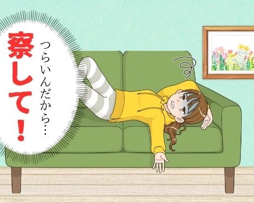 「どうしてわかってくれないの」察してちゃんの私。あまりのつらさに夫の前で寝込むと…？