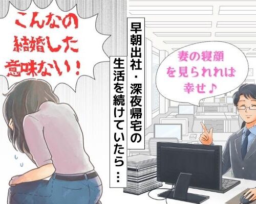 「結婚した意味ない！」激務ですれちがいでも妻の寝顔を見るのが幸せな夫。しかし妻が爆発して？