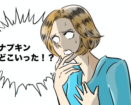 ナプキンどこいった！？