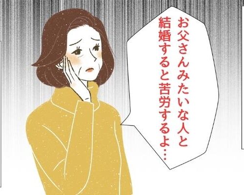 「お父さんみたいな人は…」子煩悩でやさしい父に母が悩まされたワケは？