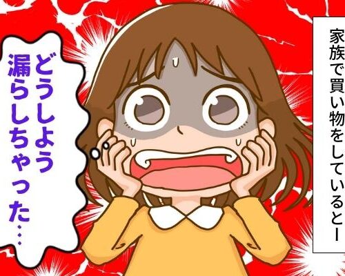 「漏らした？！」家族で買い物中に突然下半身に違和感…。急いでトイレに駆け込むと？