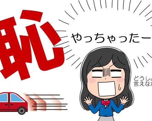 友人母の車で「やっちまったー！」