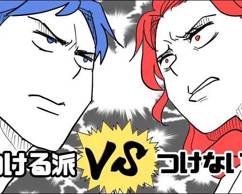 「つける！」vs「つけない！」夫と大激論！真逆の環境で育ったことで大きなすれ違いが！？