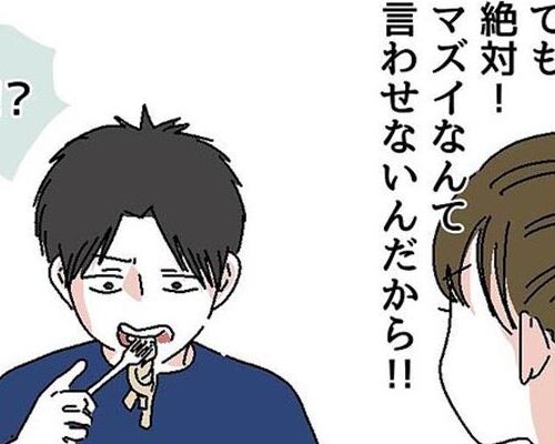 「あーん…」手料理を食べた彼が衝撃のひと言を…！？ #自称料理上手な男 10