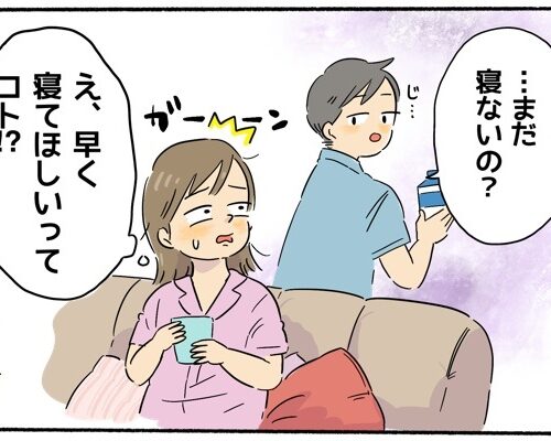 「まだ寝ないの？」不穏な探りに胸がざわつく。夫をひとりにしてみると…！？