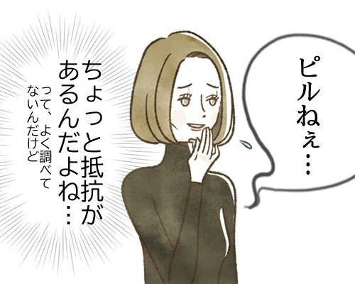 抵抗のあったピルの服用