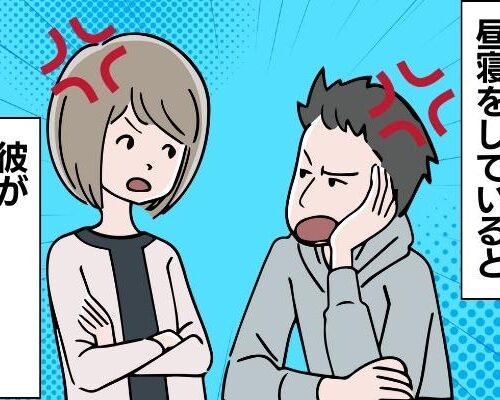「いつまで寝てるの？」眠気がひどく昼寝をしていると彼が不機嫌に⇒その原因は…？！