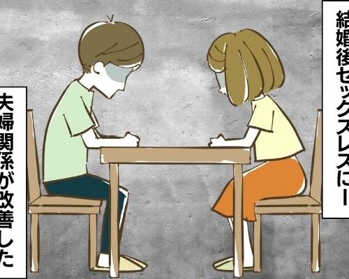 「無理かも…」結婚したらセックスレスに。夫婦関係の危機を乗り越えたある方法とは？！