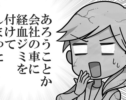 長時間移動で社用車に経血ジミ