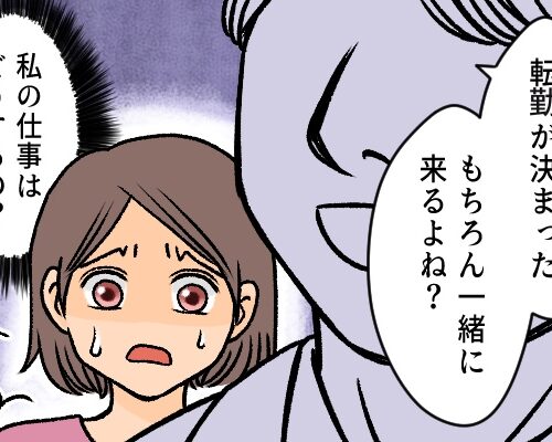 「当然来るよね？」夫が突然の転勤！キャリアを捨てられない私。初めての夫婦喧嘩になり…？！