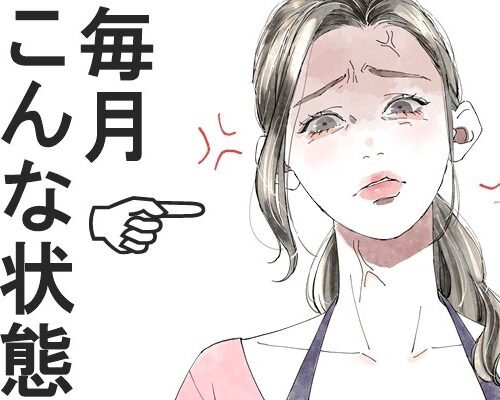 毎月のイライラが驚くほどラクになった