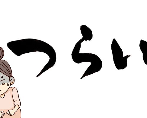 ツラ〜い地獄の生理痛が改善！？