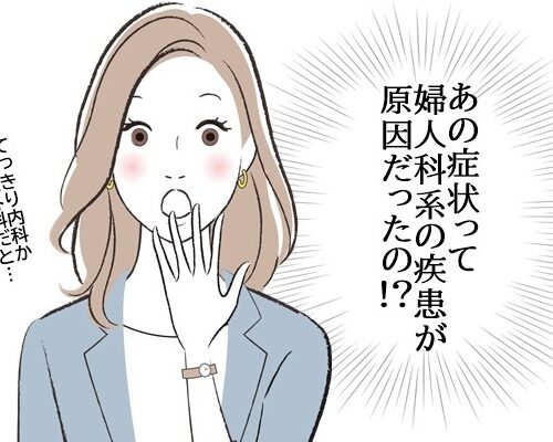 婦人科系の症状がこんなところに現れる