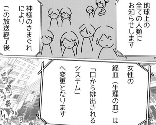 もしも月経血が口から排出されるシステムだったら