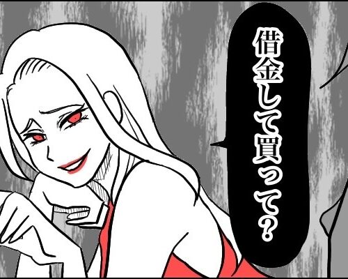 「借金して買って」美人で聡明な彼女。実はとんでもない価値観を持っていて…？！