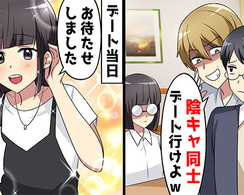 「陰キャ同士付き合えよw」見た目で判断しバカにする同級生⇒驚きの展開で大逆転？！