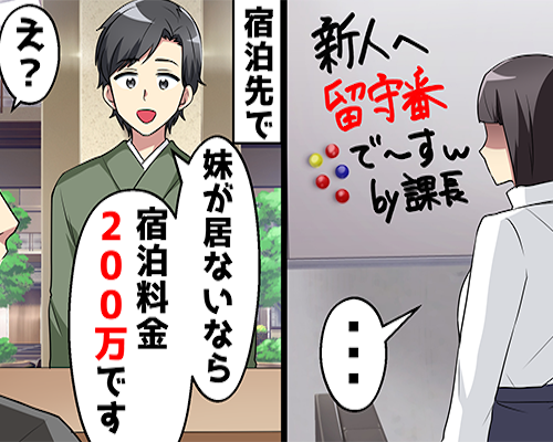 「留守番でw」課長の嫌がらせで社員旅行に置いてきぼり⇒ある事実が判明し課長に天罰が…？！