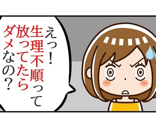生理不順とは