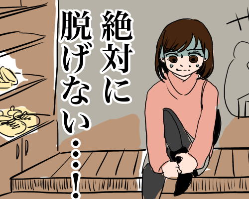 「絶対に脱げない」合コンにブーツを履いていったらまさかの事態に…？！