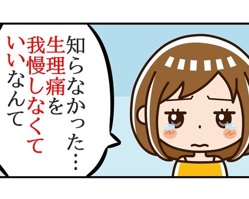 生理をコントロール！