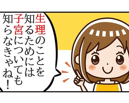 知れば得する！子宮のこと