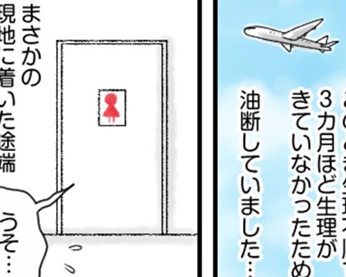 3カ月ぶりの生理がまさかの旅行初日に！