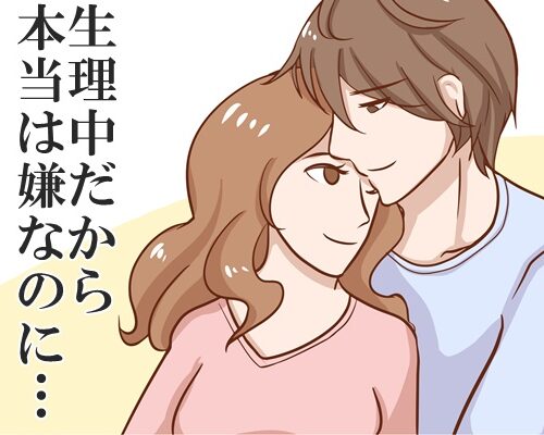 生理中なのに夫が迫ってくる！