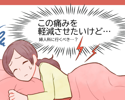 「体の内側から叩かれる」ような激痛。「どうにかしたい」と受診してすすめられたのは…