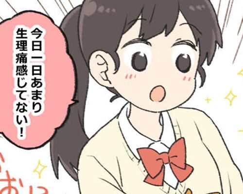 「生理痛が軽くなる」私なりの技