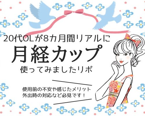 20代OL月経カップ8カ月リアルリポ