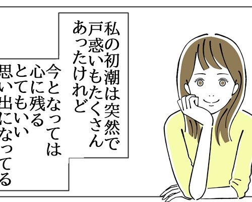 生理がくれた大切な思い出