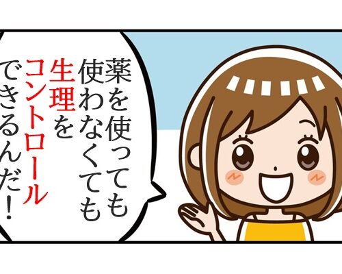 「生理をコントロールする方法」３つ
