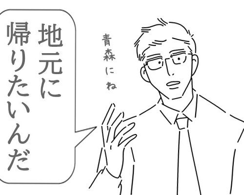 夫が突然「地元に帰りたい」