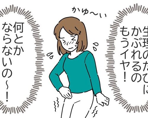 生理のたびにかぶれる私。原因は…？