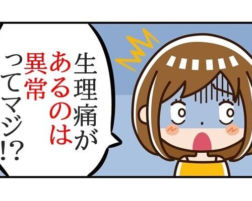 生理痛がある＝異常事態