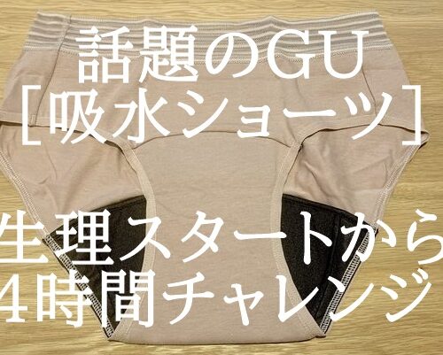 【GU】生理開始から24時間チャレンジリポ！【GU】生理開始から24時間チャレンジリポ！