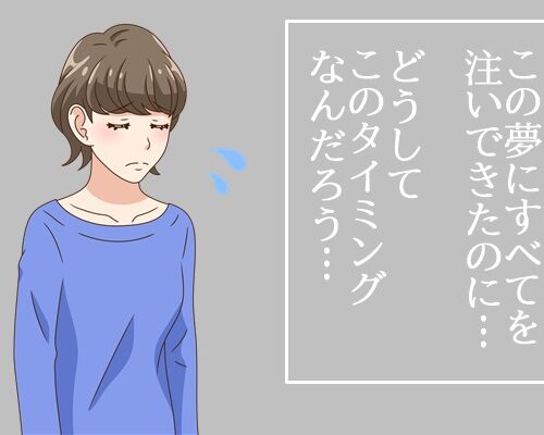 「私の人生どうなるの？」