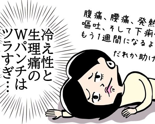 「ツラすぎ」生理痛と冷え性のWパンチで毎月ダウン…そんな私を救ったのは