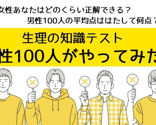 男性は生理をどのくらいわかってる？男性100人の生理知識テスト結果発表！