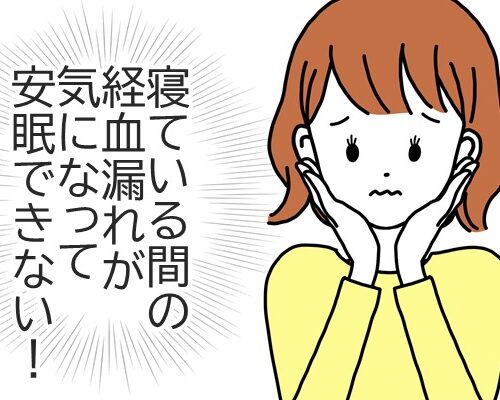 「正解みつけた！」生理中でも漏らさない！私のベスト寝姿勢だッ★