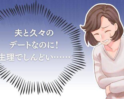 「せっかくのデートが…！」生理中しんどい私にしてくれた夫の神対応とは？