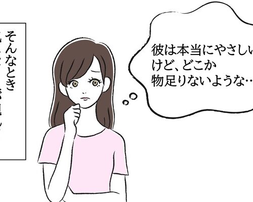 「やさしすぎて物足りない？」交際5年の彼と別れて結婚。そんな私の今は