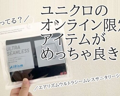 知ってる？【ユニクロ】オンライン限定サニタリーショーツがめっちゃ良き！