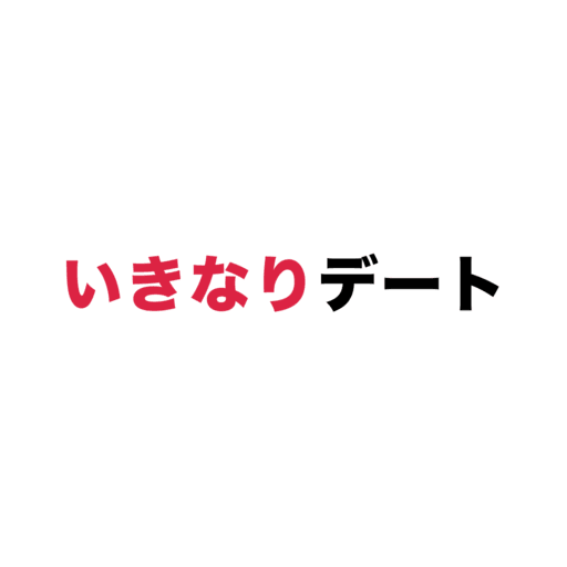 いきなりデート