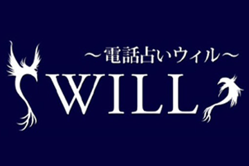 電話占いウィル